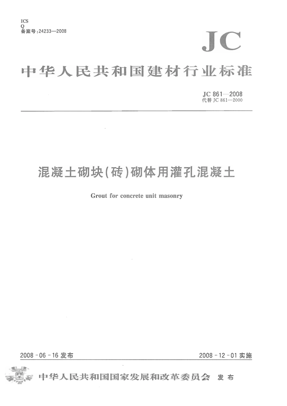 JC861-2008 混凝土砌块(砖)砌体用灌孔混凝土.pdf_第1页