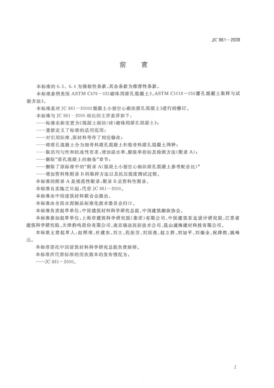 JC861-2008 混凝土砌块(砖)砌体用灌孔混凝土.pdf_第2页