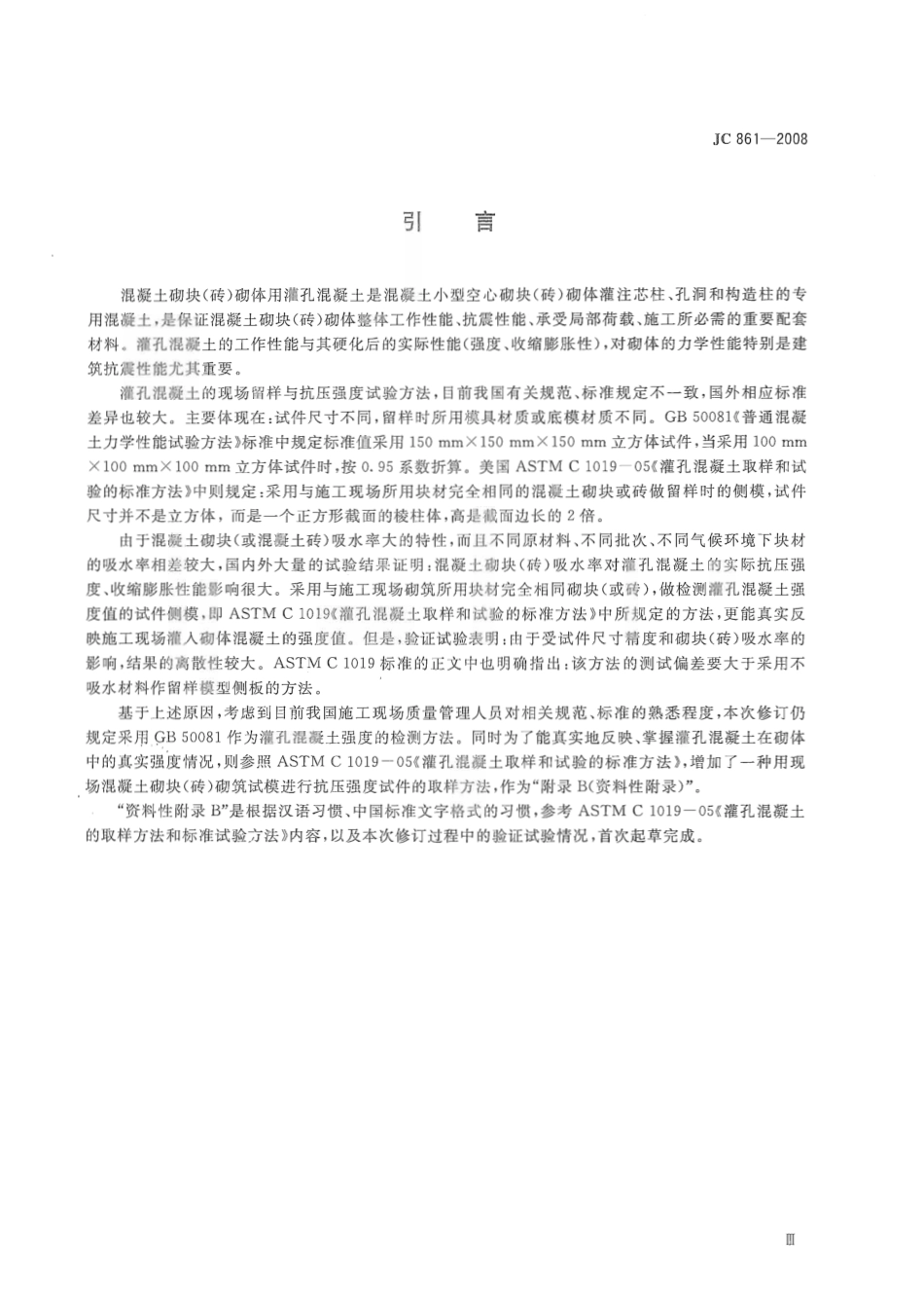 JC861-2008 混凝土砌块(砖)砌体用灌孔混凝土.pdf_第3页