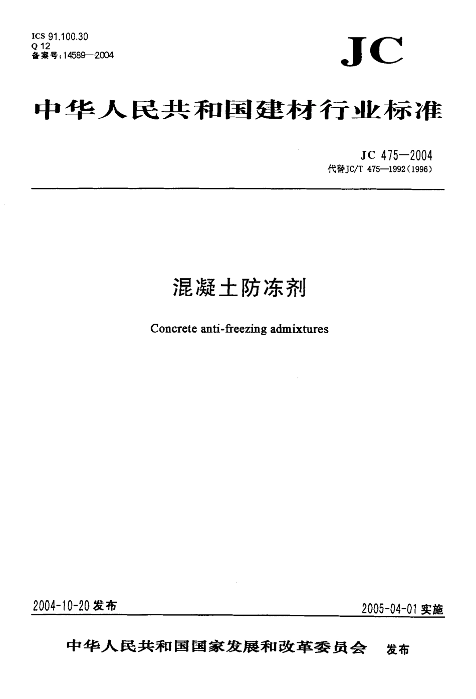 JC475-2004 混凝土防冻剂.pdf_第1页
