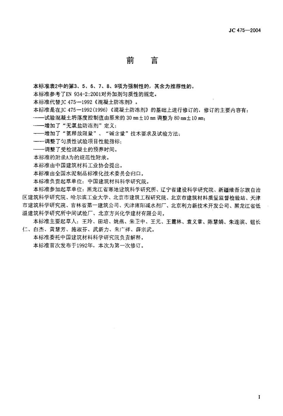 JC475-2004 混凝土防冻剂.pdf_第2页