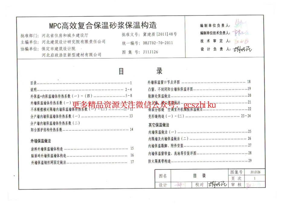 J11J126 MPC高效复合保温砂浆保温构造.pdf_第1页