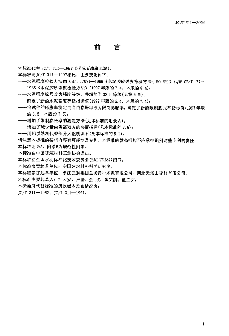 JC311-2004 明矾石膨胀水泥.pdf_第2页