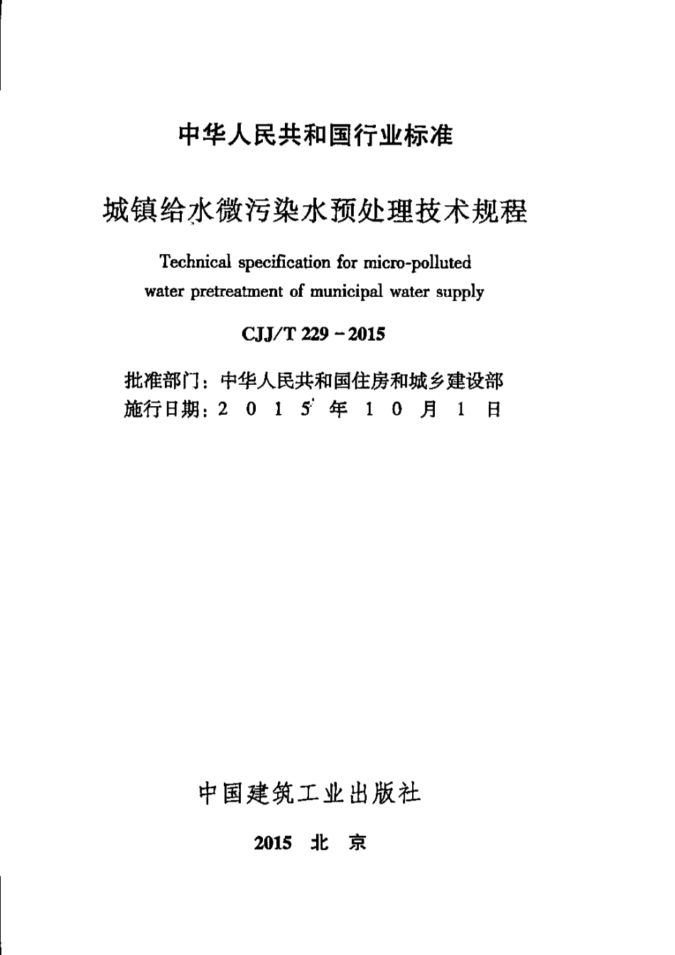 CJJT229-2015 城镇给水微污染水预处理技术规程(缺首页).pdf_第1页