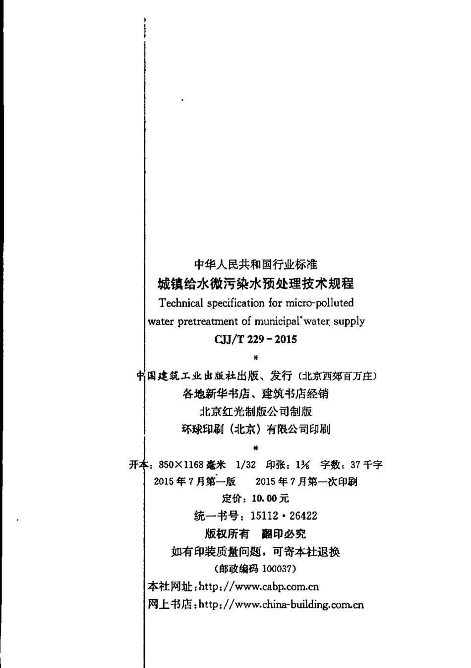 CJJT229-2015 城镇给水微污染水预处理技术规程(缺首页).pdf_第2页