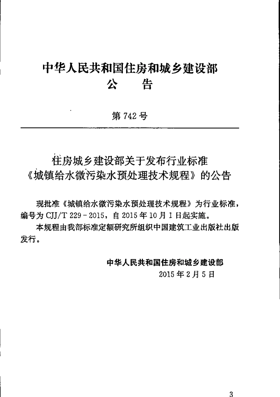 CJJT229-2015 城镇给水微污染水预处理技术规程(缺首页).pdf_第3页
