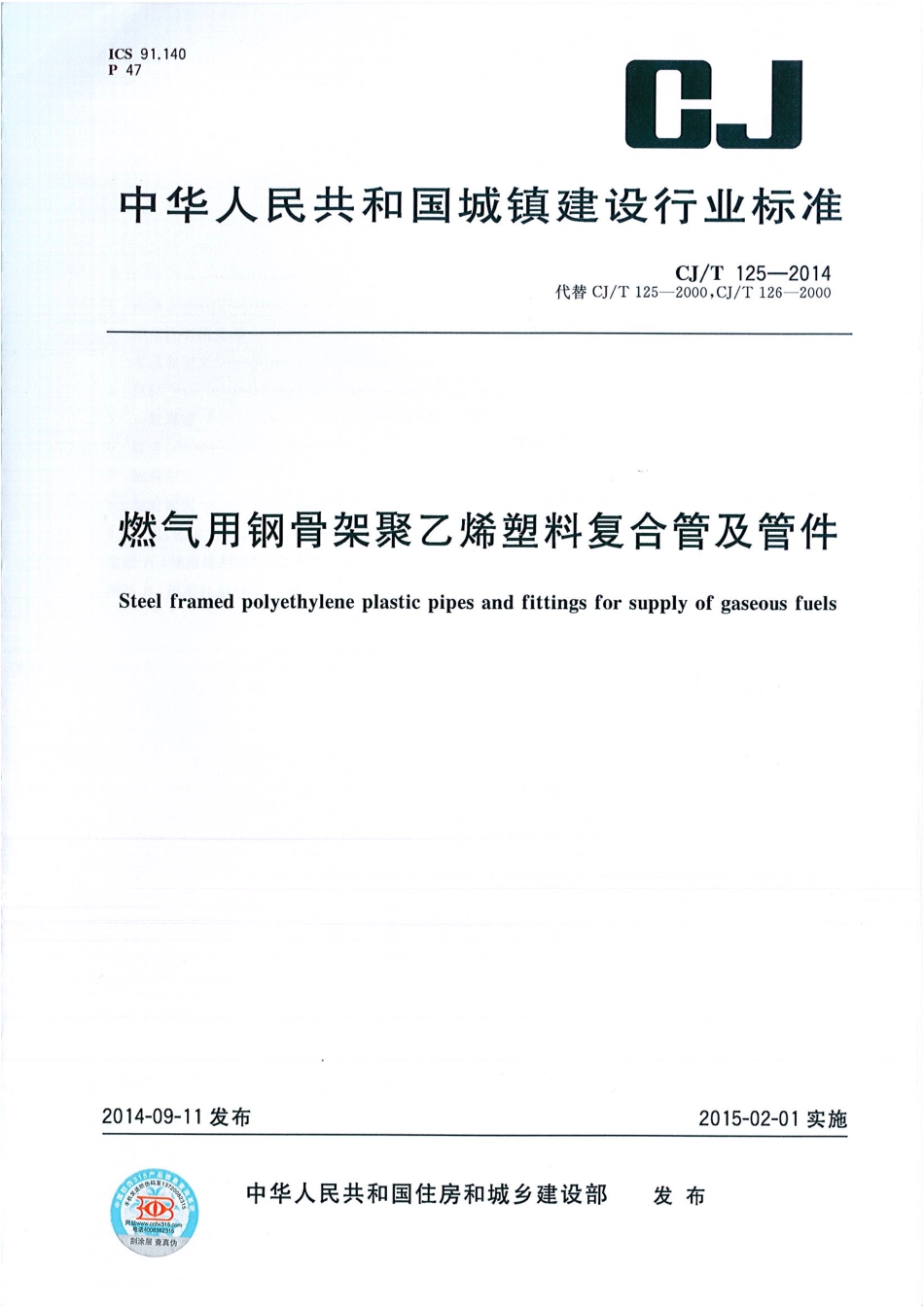 CJT125-2014 燃气用钢骨架聚乙烯塑料复合管及管件.pdf_第1页