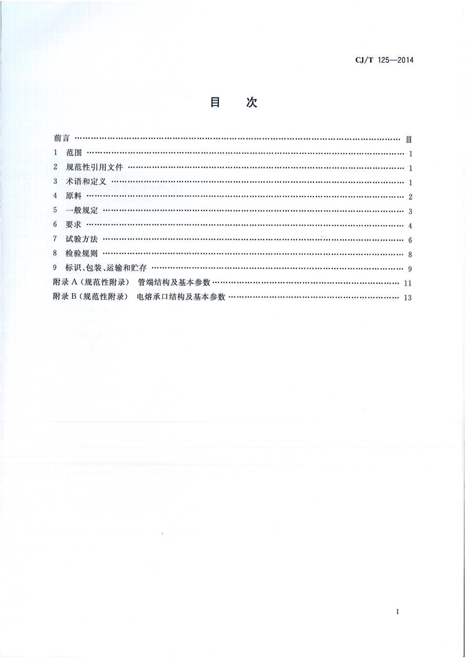 CJT125-2014 燃气用钢骨架聚乙烯塑料复合管及管件.pdf_第2页