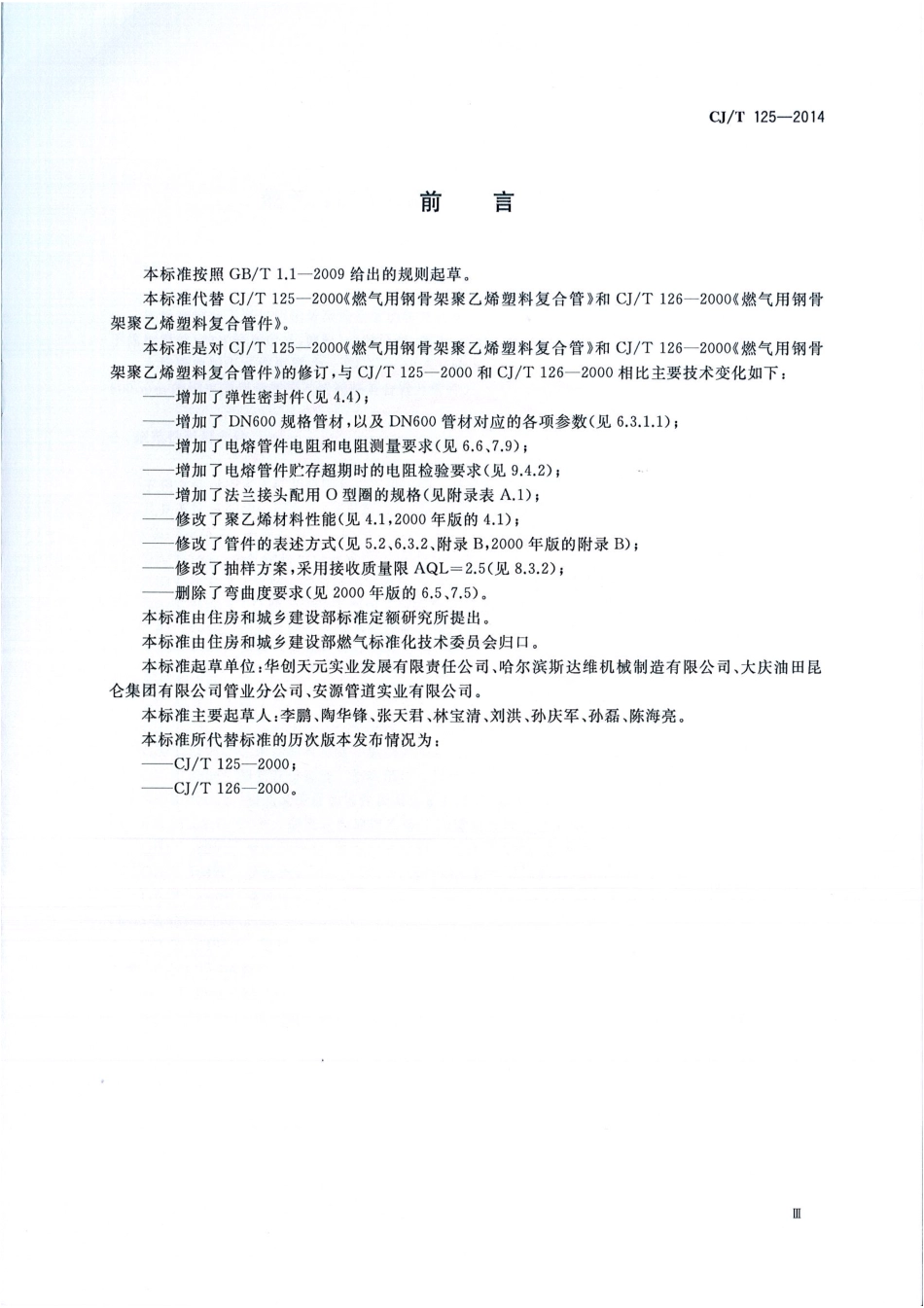 CJT125-2014 燃气用钢骨架聚乙烯塑料复合管及管件.pdf_第3页