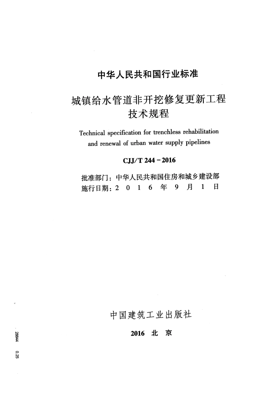 CJJT244-2016 城镇给水管道非开挖修复更新工程技术规程.pdf_第2页