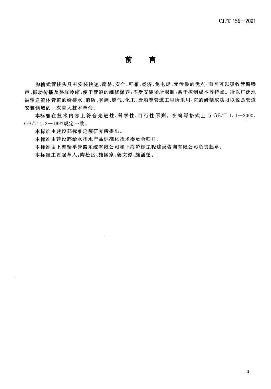 CJT156-2001 沟槽式管接头.pdf_第3页