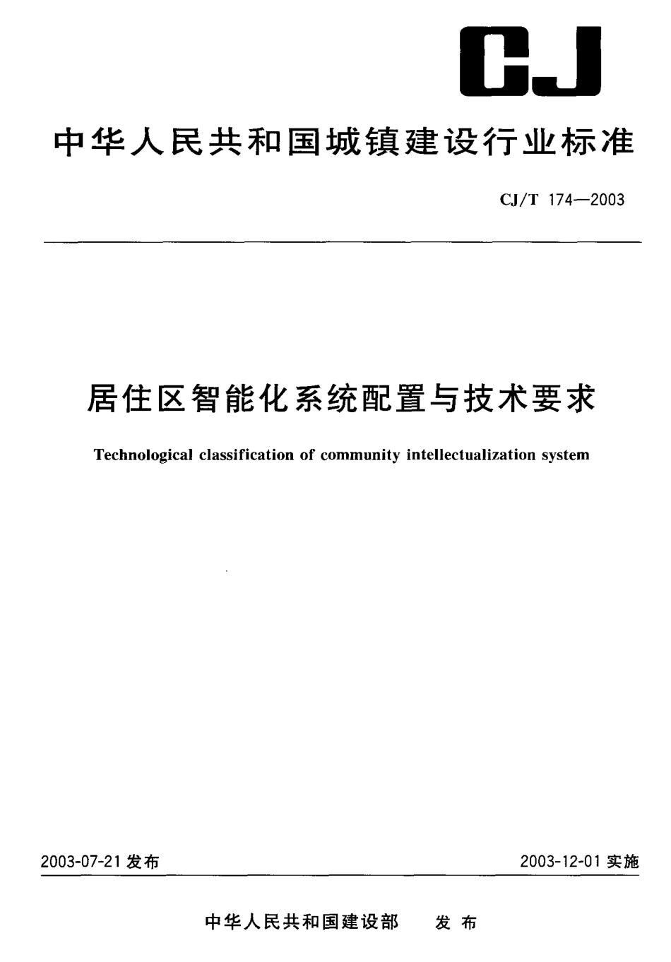 CJT174-2003 居住区智能化系统配置与技术要求.pdf_第1页