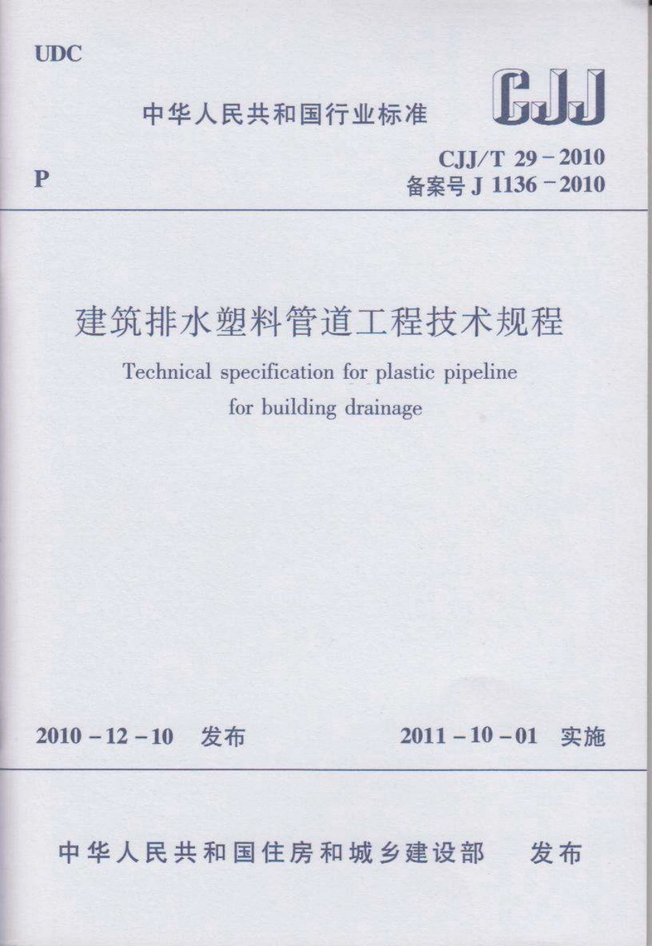 CJJT29-2010 建筑排水塑料管道工程技术规程.pdf_第1页