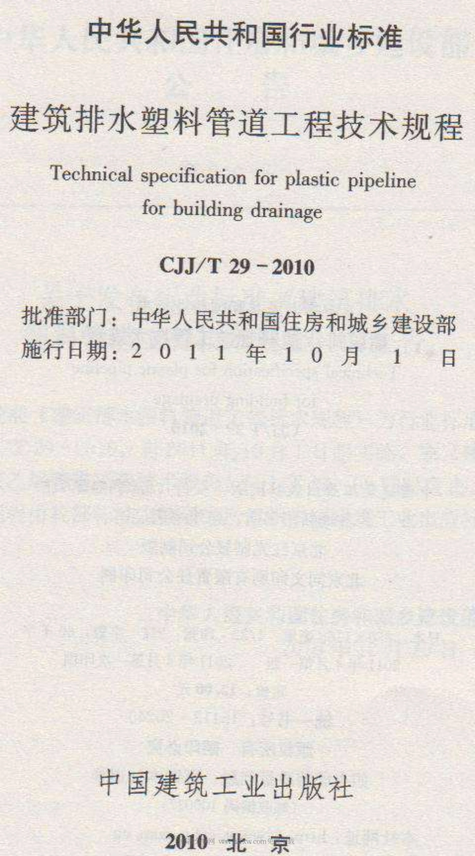 CJJT29-2010 建筑排水塑料管道工程技术规程.pdf_第2页