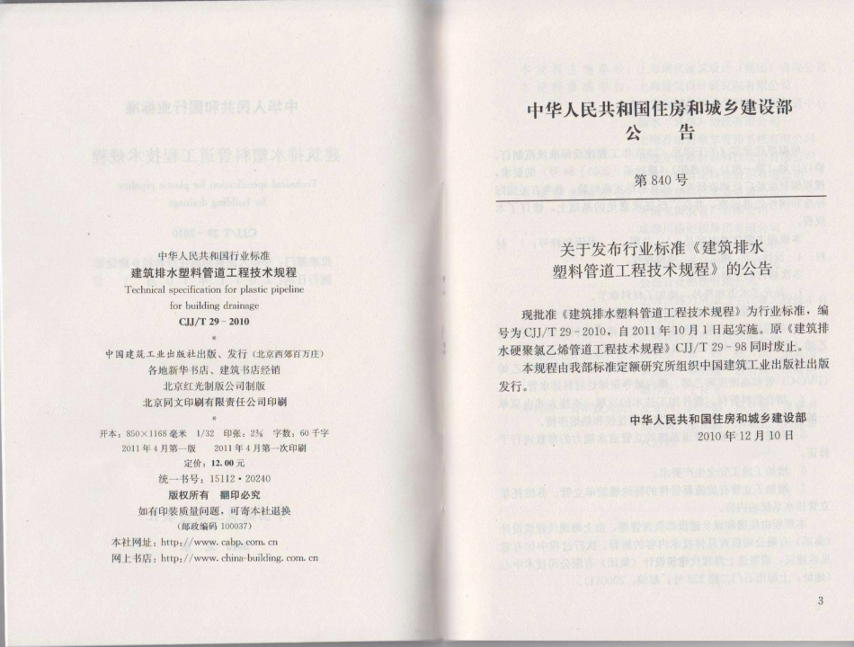 CJJT29-2010 建筑排水塑料管道工程技术规程.pdf_第3页