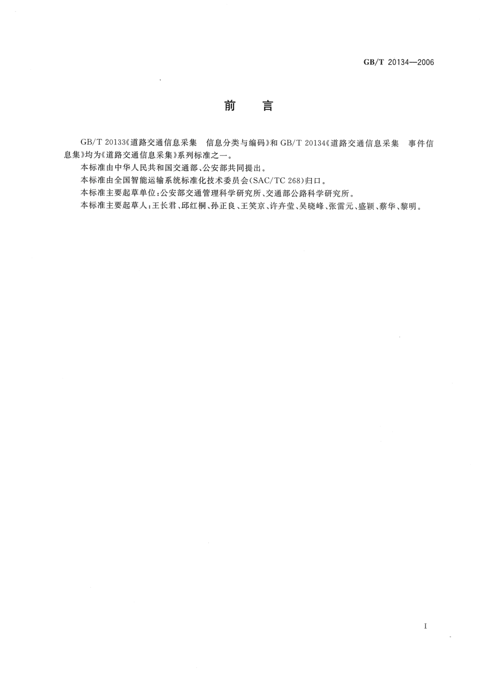 GBT20134-2006 道路交通信息采集 事件信息集.pdf_第3页