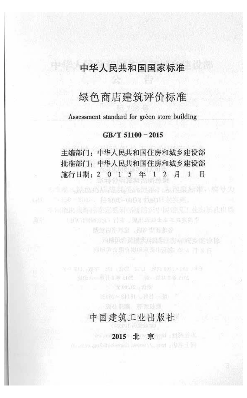 GBT51100-2015 绿色商店建筑评价标准.pdf_第2页