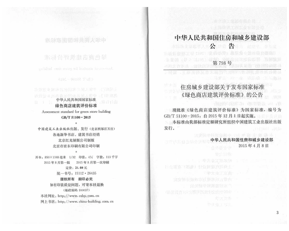 GBT51100-2015 绿色商店建筑评价标准.pdf_第3页