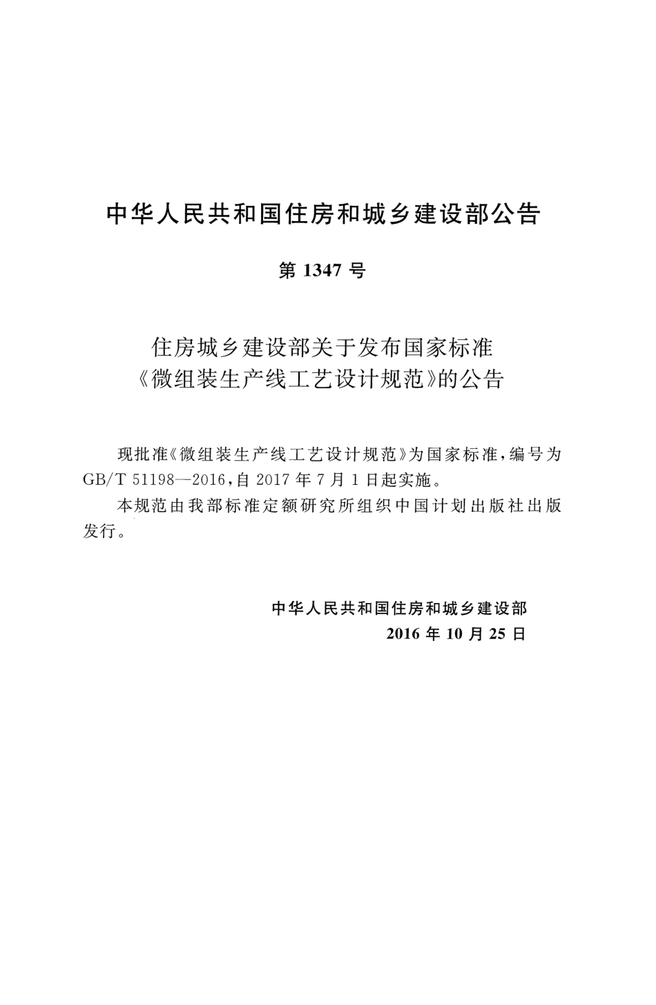 GBT51198-2016 微组装生产线工艺设计规范.pdf_第2页