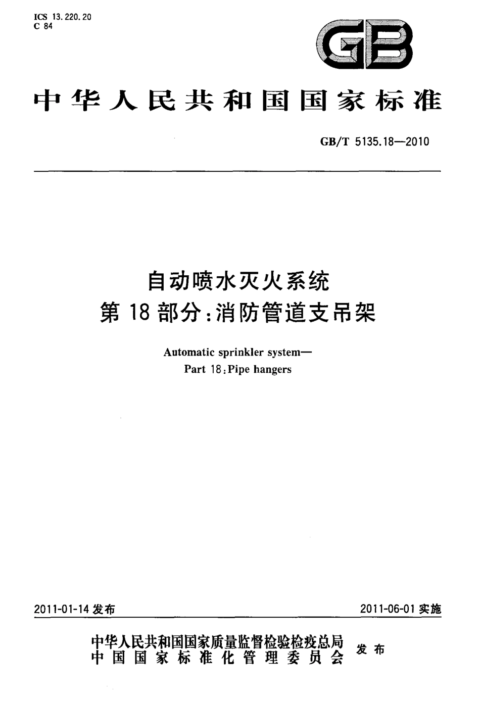 GBT5135.18-2010 自动喷水灭火系统 第18部分 消防管道支吊架.pdf_第1页