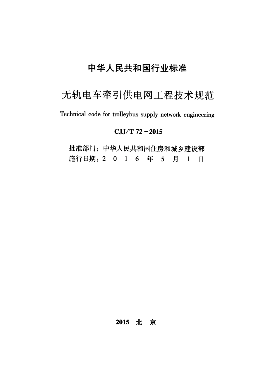 CJJT72-2015 无轨电车牵引供电网工程技术规范.pdf_第2页
