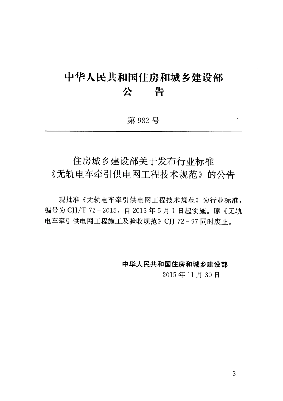 CJJT72-2015 无轨电车牵引供电网工程技术规范.pdf_第3页