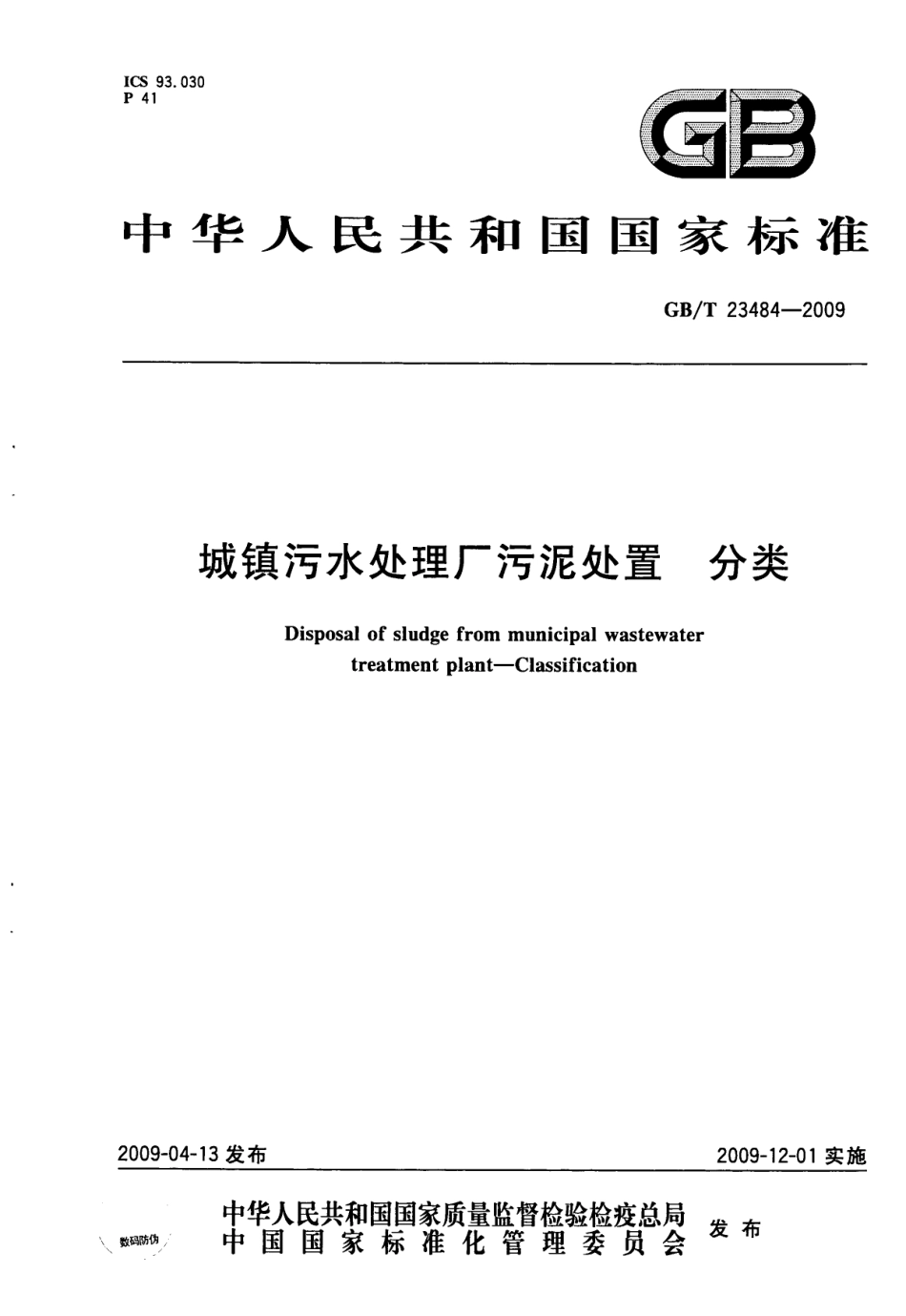 GBT23484-2009 城镇污水处理厂污泥处置 分类.pdf_第1页