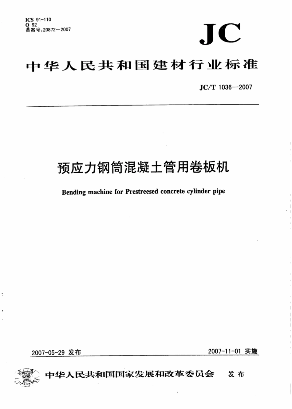 JCT1036-2007 预应力钢筒混凝土管用卷板机.pdf_第1页