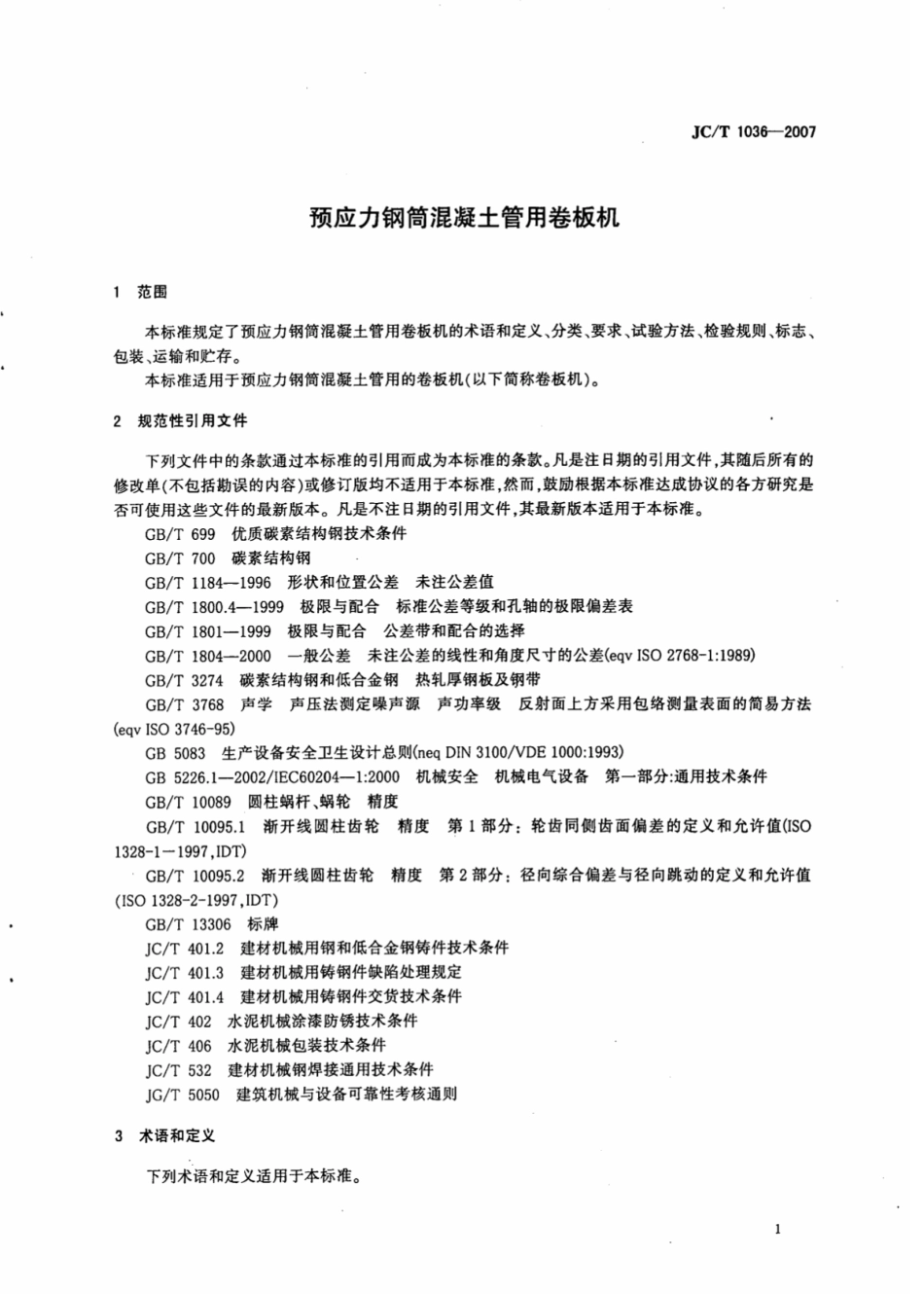 JCT1036-2007 预应力钢筒混凝土管用卷板机.pdf_第3页