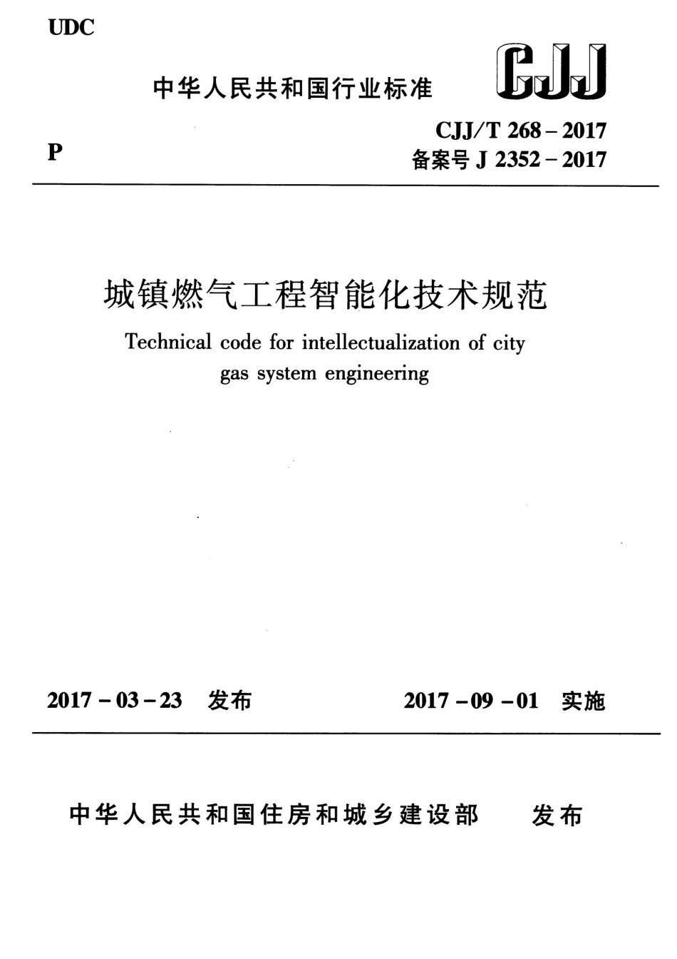 CJJT268-2017 城镇燃气工程智能化技术规范.pdf_第1页