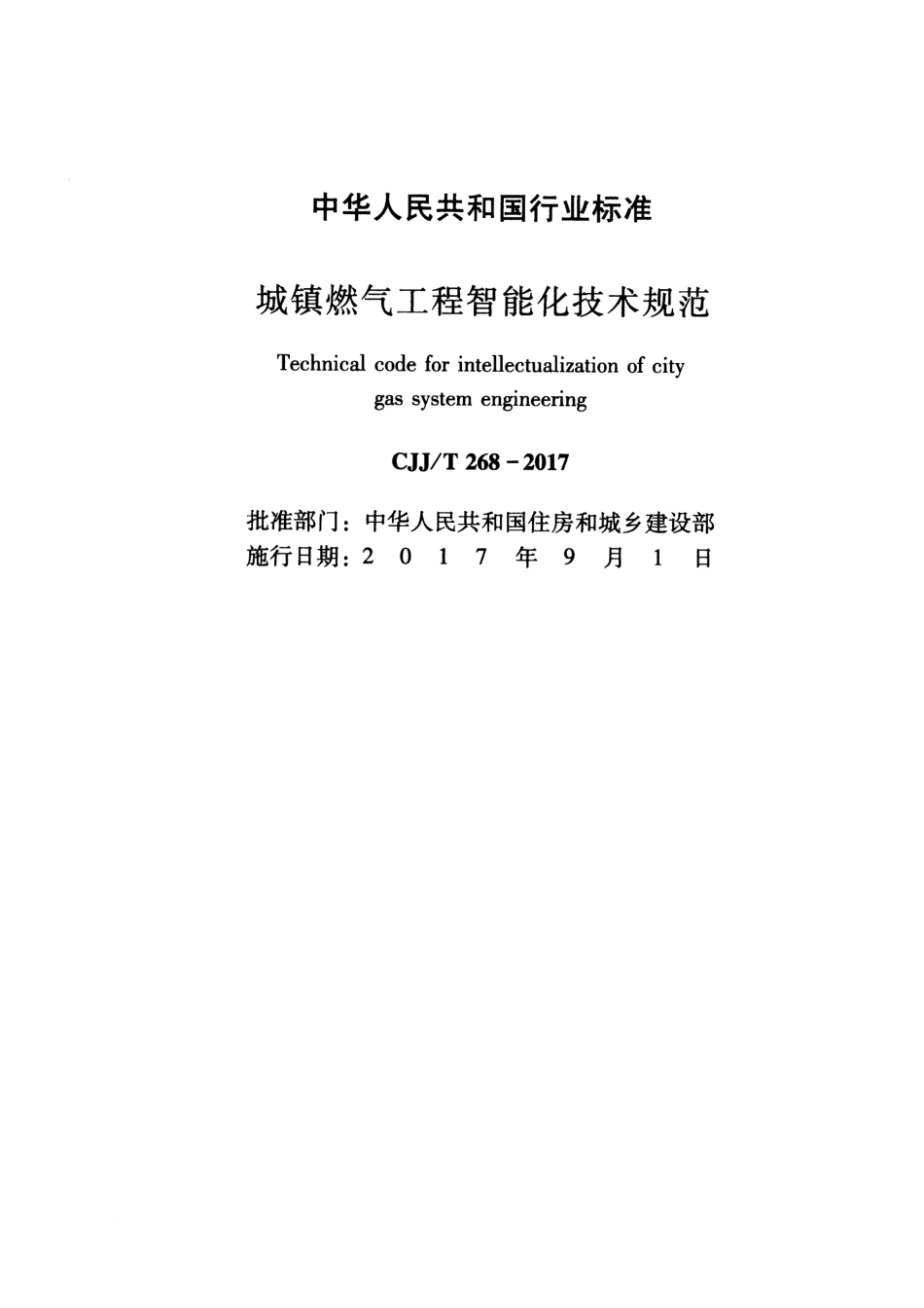 CJJT268-2017 城镇燃气工程智能化技术规范.pdf_第2页