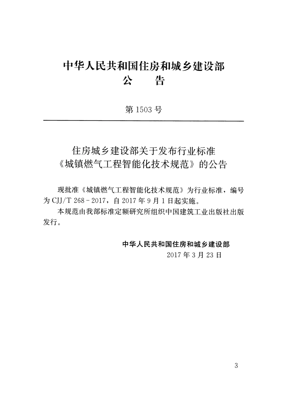 CJJT268-2017 城镇燃气工程智能化技术规范.pdf_第3页