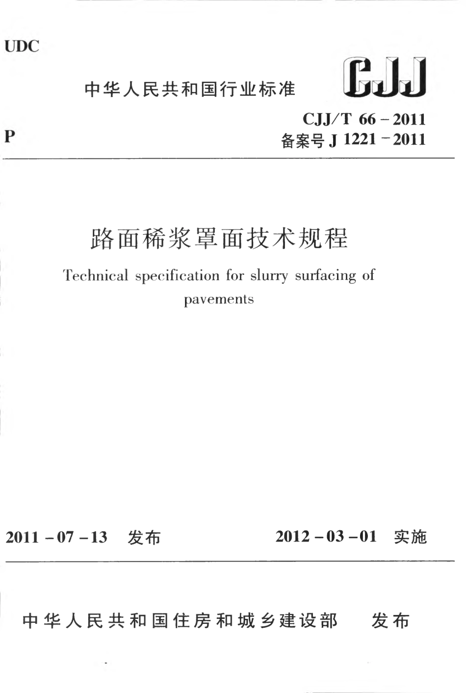 CJJT66-2011 路面稀浆罩面技术规程.pdf_第1页