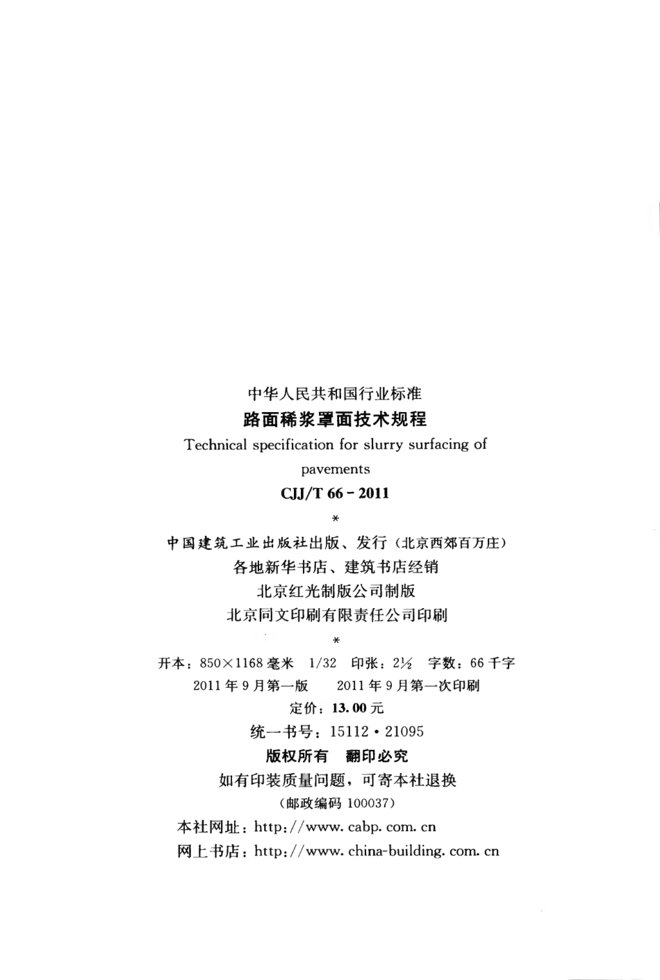 CJJT66-2011 路面稀浆罩面技术规程.pdf_第3页
