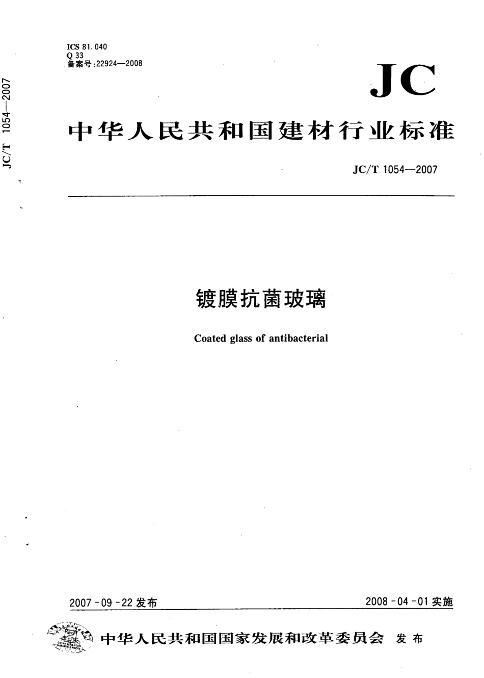 JCT1054-2007 镀膜抗菌玻璃.pdf_第1页