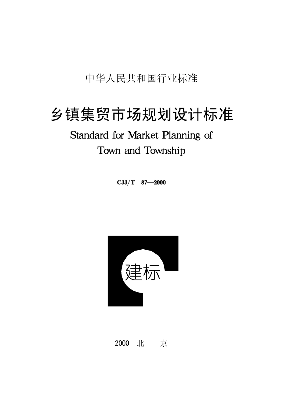 CJJT87-2000 乡镇集贸市场规划设计标准.pdf_第1页