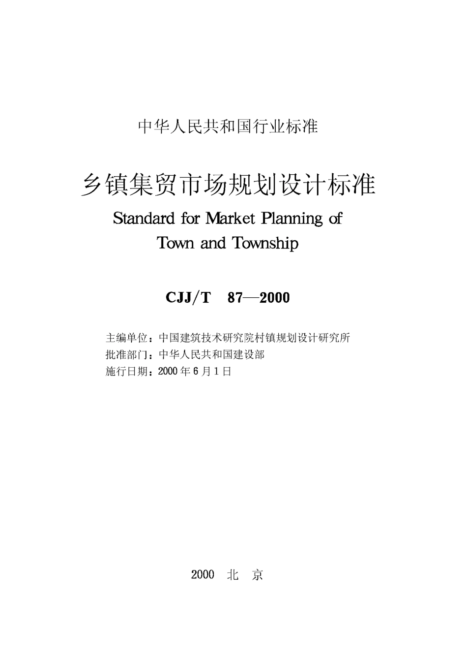 CJJT87-2000 乡镇集贸市场规划设计标准.pdf_第2页