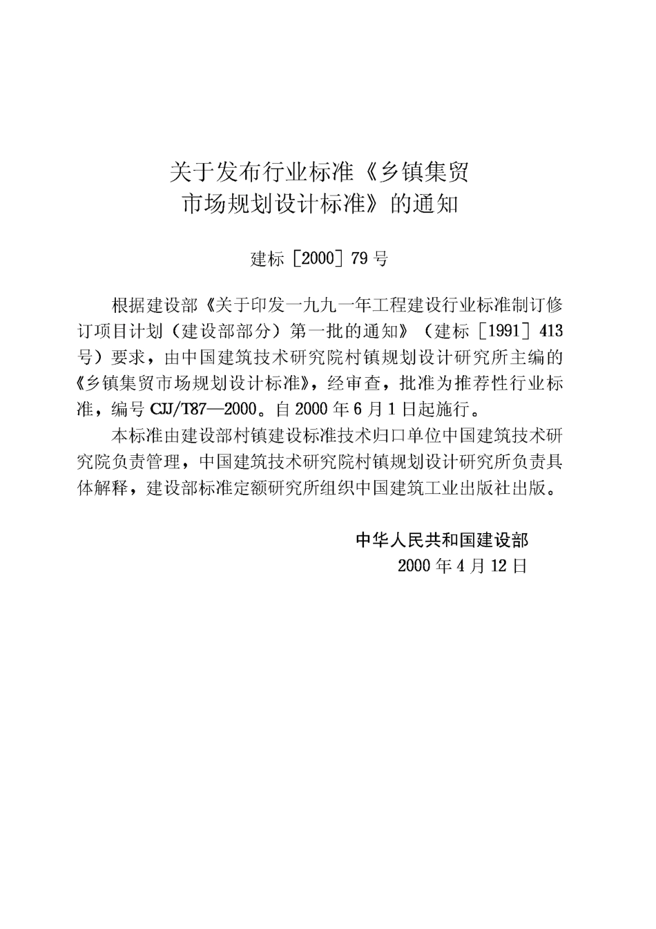 CJJT87-2000 乡镇集贸市场规划设计标准.pdf_第3页