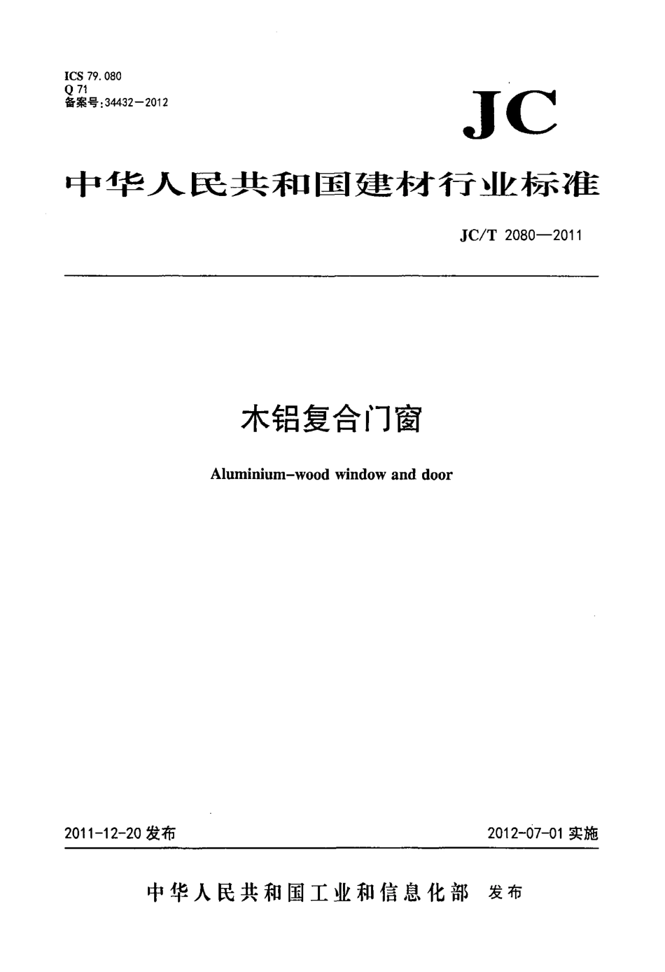JCT2080-2011 木铝复合门窗.pdf_第1页