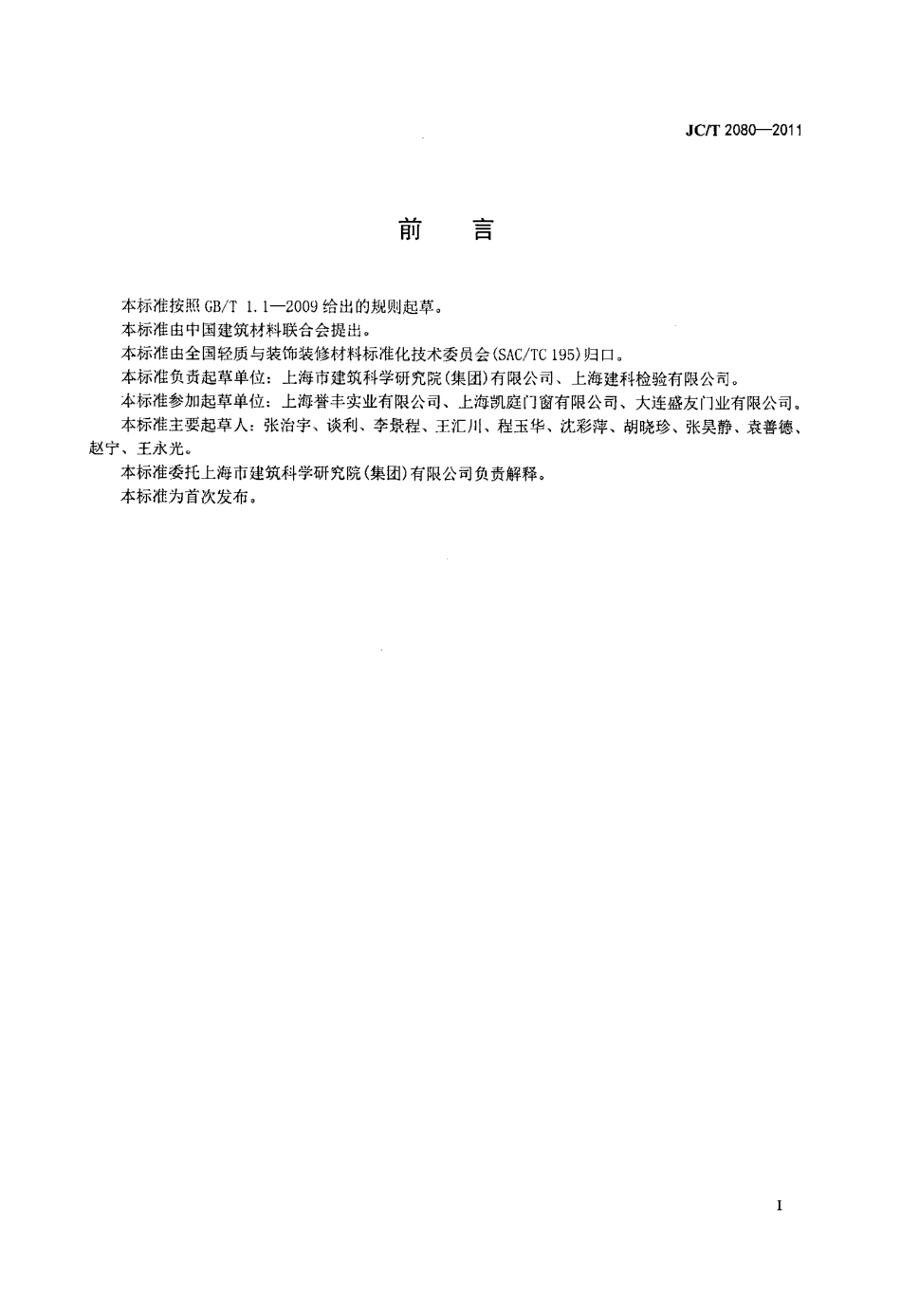 JCT2080-2011 木铝复合门窗.pdf_第2页