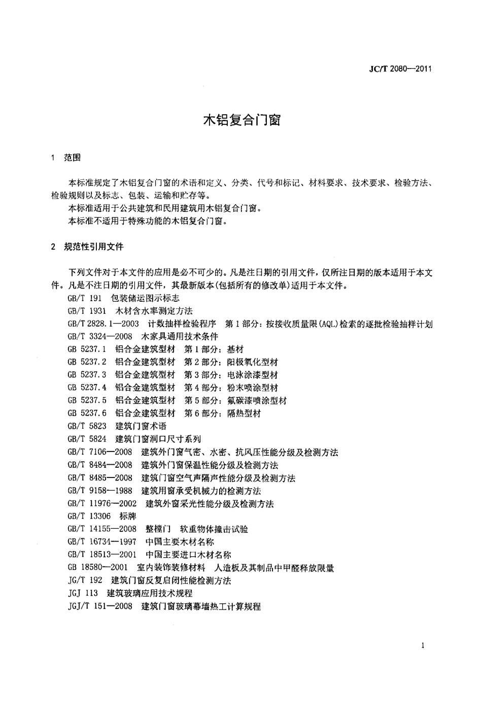 JCT2080-2011 木铝复合门窗.pdf_第3页