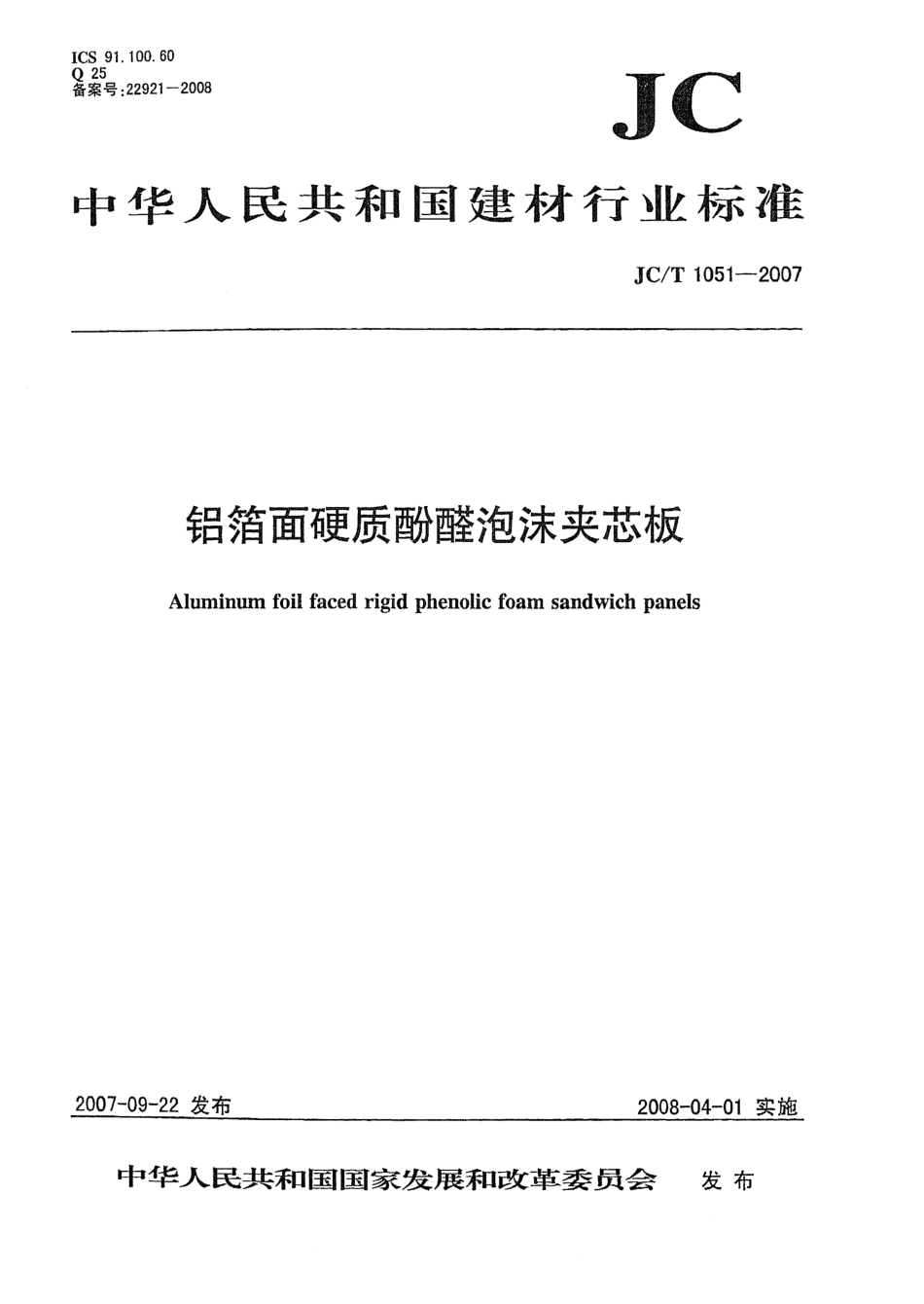 JCT1051-2007 铝箔面硬质酚醛泡沫夹芯板.pdf_第1页