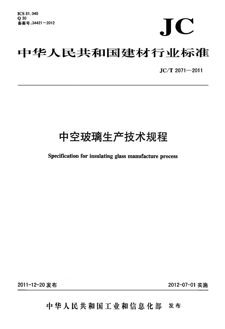 JCT2071-2011 中空玻璃生产技术规程.pdf_第1页
