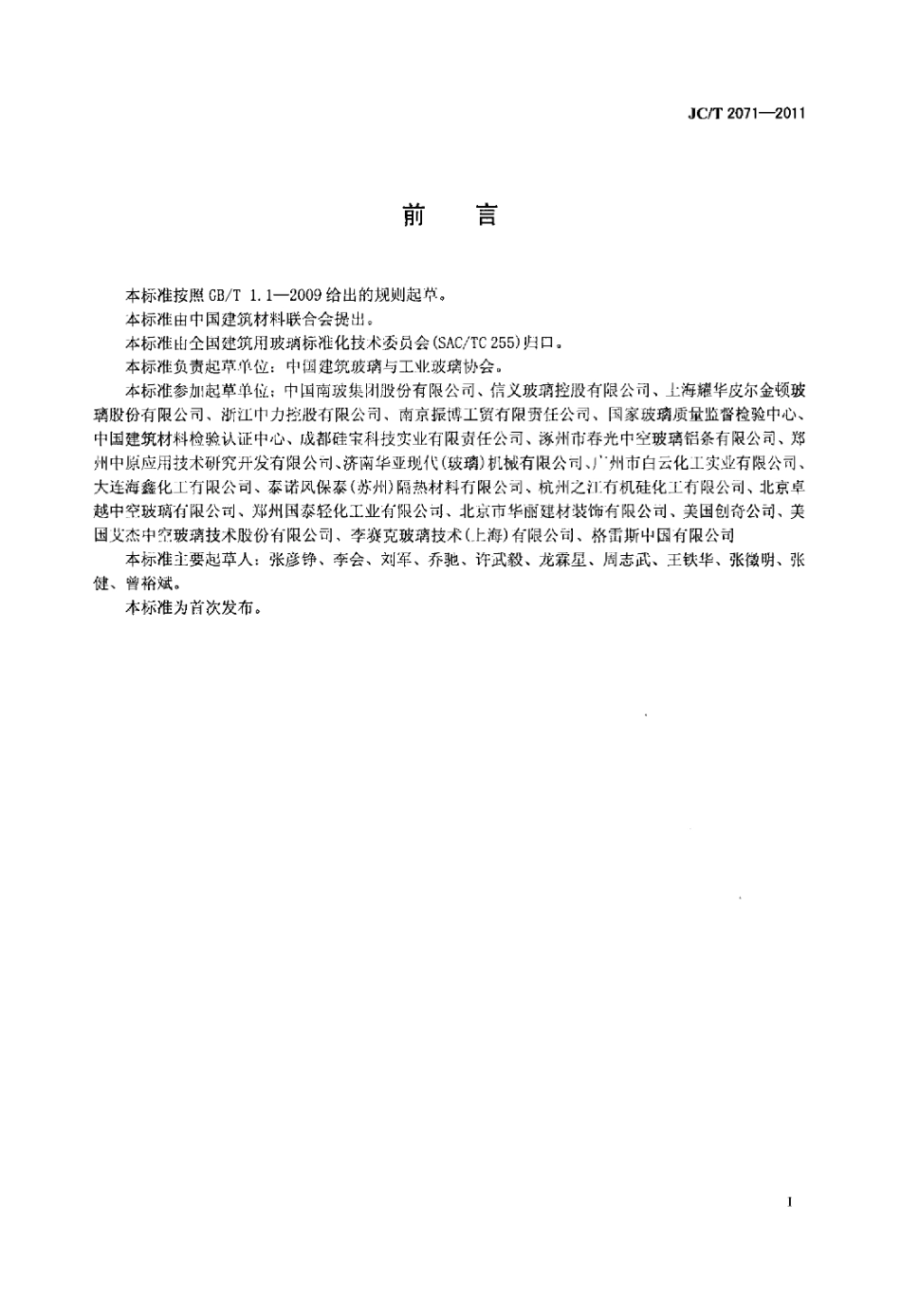 JCT2071-2011 中空玻璃生产技术规程.pdf_第2页