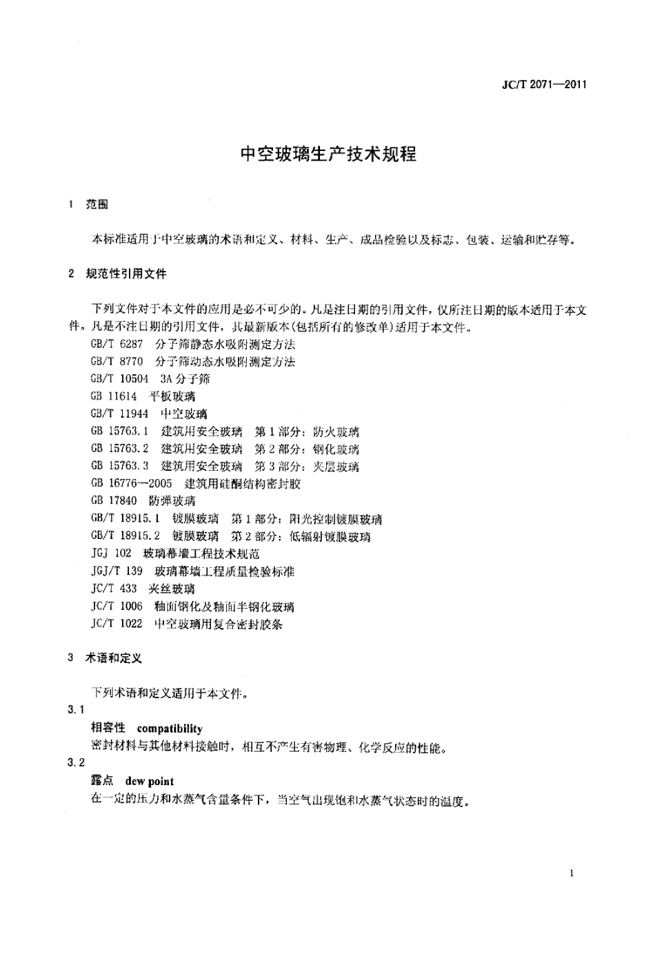 JCT2071-2011 中空玻璃生产技术规程.pdf_第3页