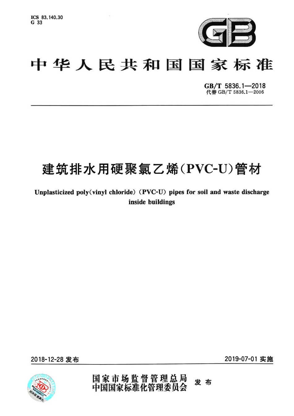 GBT5836.1-2018 建筑排水用硬聚氯乙烯(PVC-U)管材.pdf_第1页