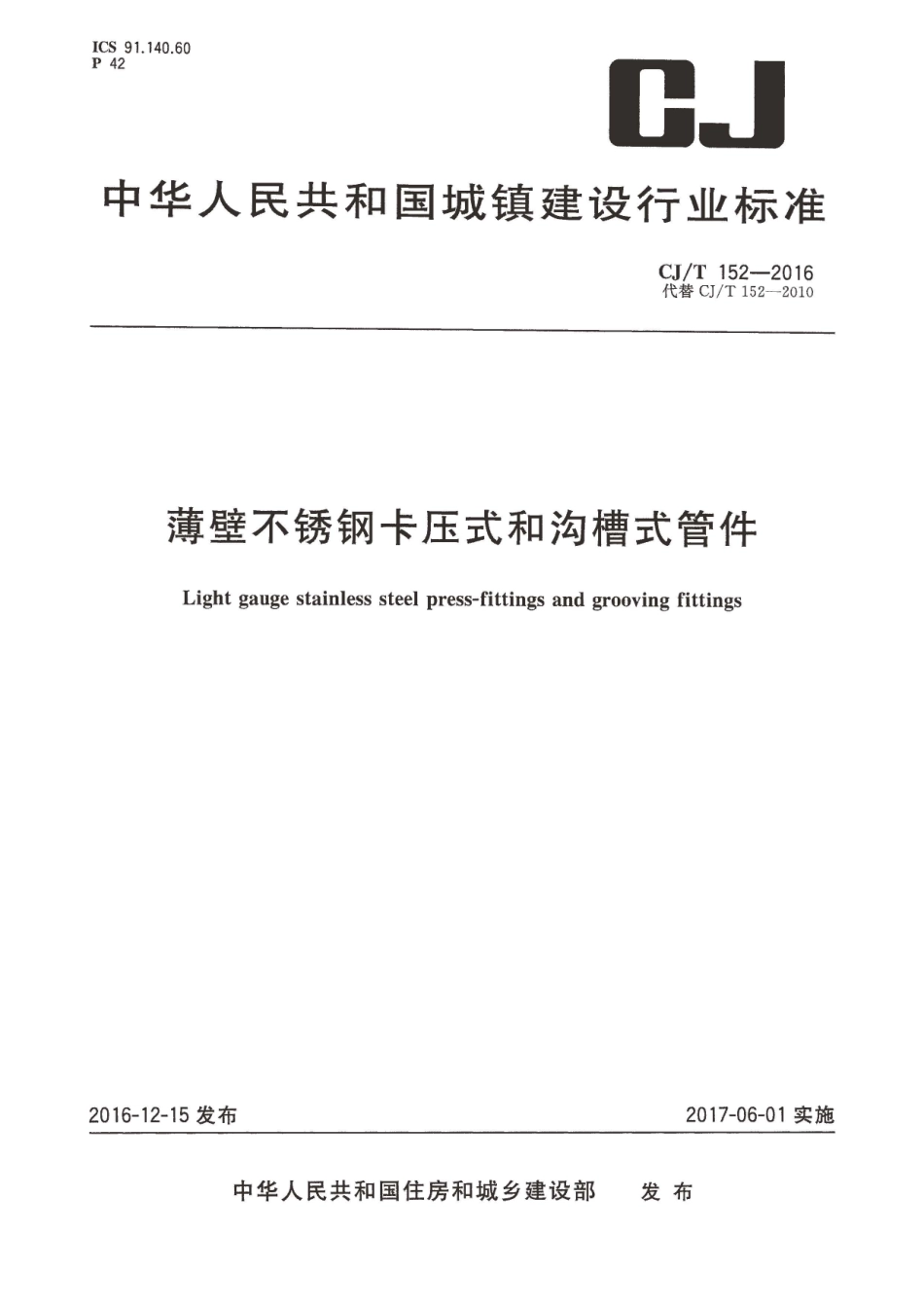 CJT152-2016 薄壁不锈钢卡压式和沟槽式管件.pdf_第1页