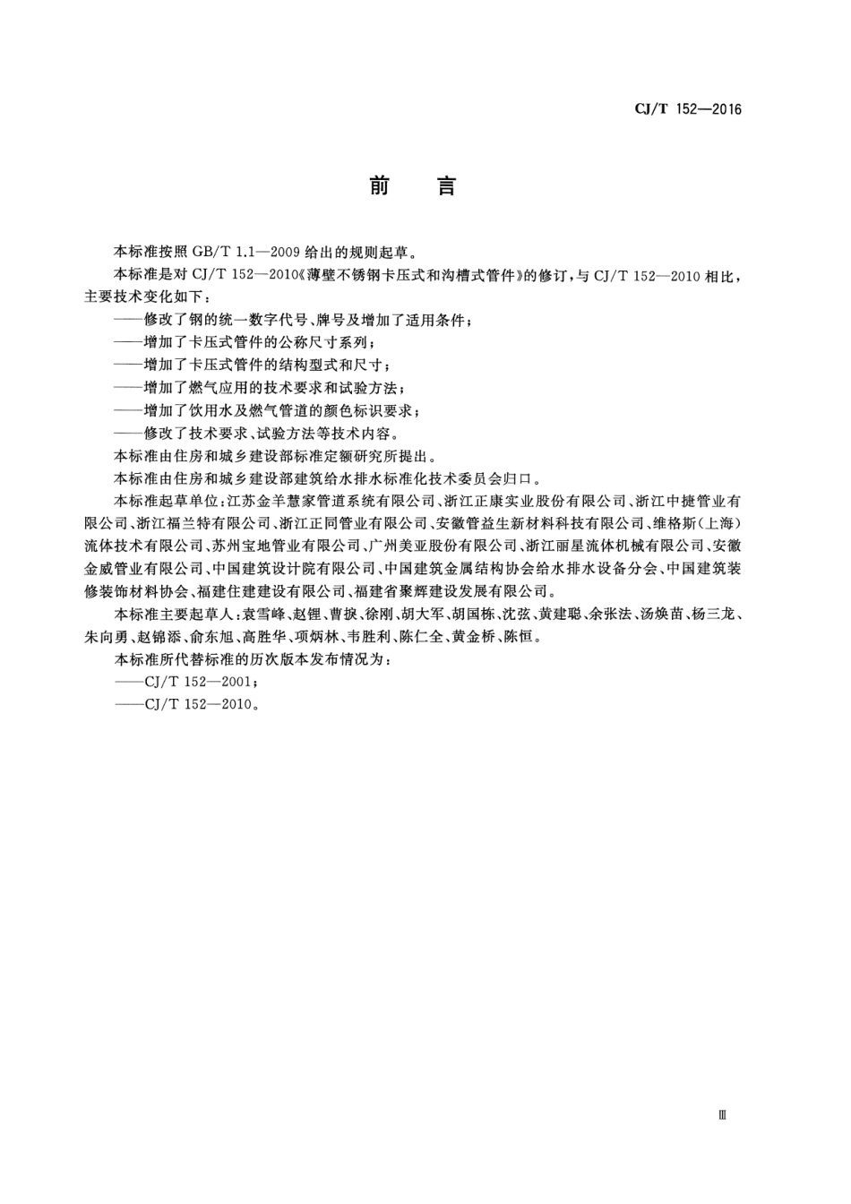 CJT152-2016 薄壁不锈钢卡压式和沟槽式管件.pdf_第3页