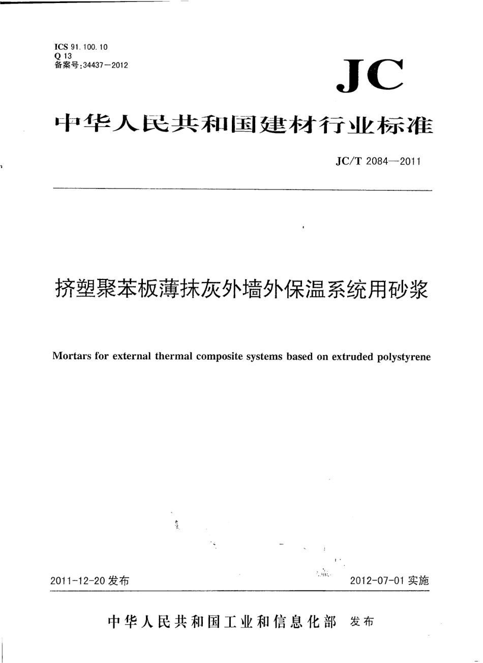 JCT2084-2011 挤塑聚苯板薄抹灰外墙外保温系统用砂浆.pdf_第1页