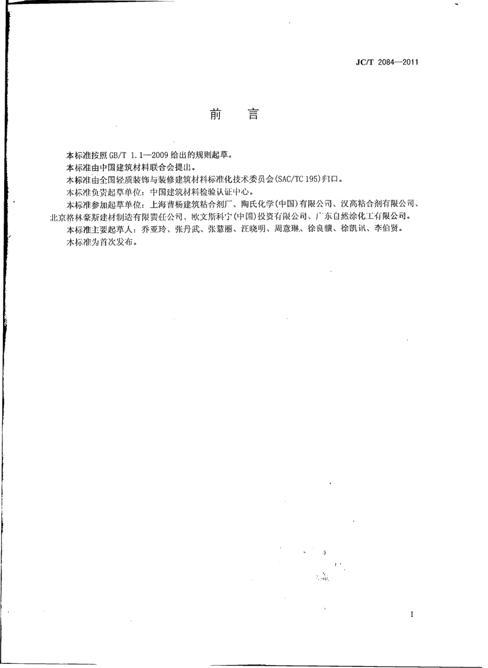 JCT2084-2011 挤塑聚苯板薄抹灰外墙外保温系统用砂浆.pdf_第2页